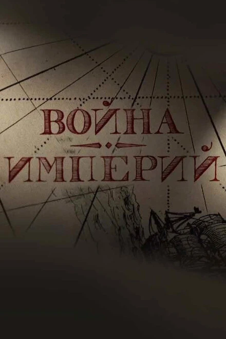 Постер Война империй 2022