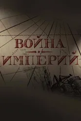 Война империй 2022 постер