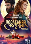 TheatreHD: Последняя сказка 2025 постер