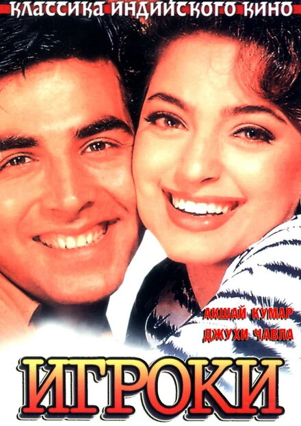 Постер Игроки 1997, Индия