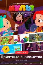 МУЛЬТ в кино. Выпуск №59. Приятные знакомства 2017 постер