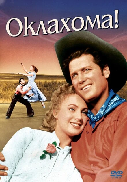 Постер Оклахома! 1955