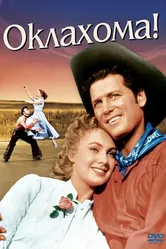 Оклахома! 1955 постер