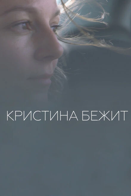 Постер Кристина бежит 2020