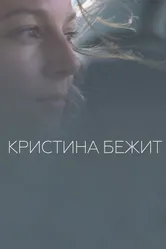 Кристина бежит 2020 постер