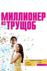 Миллионер из трущоб 2008 постер