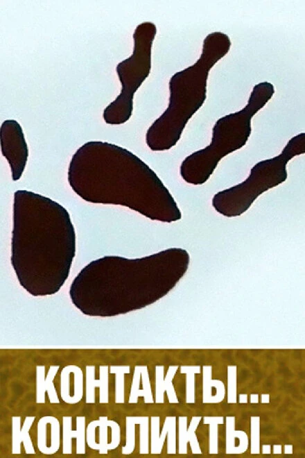 Постер Контакты и конфликты 1984
