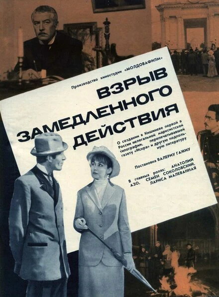 Постер Взрыв замедленного действия 1970