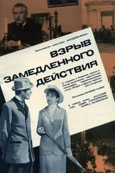 Взрыв замедленного действия 1970 постер