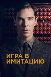 Игра в имитацию 2014 постер