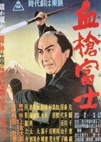 Постер Окровавленное копьё на горе Фудзи 1955