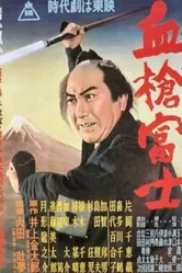 Окровавленное копьё на горе Фудзи 1955 постер