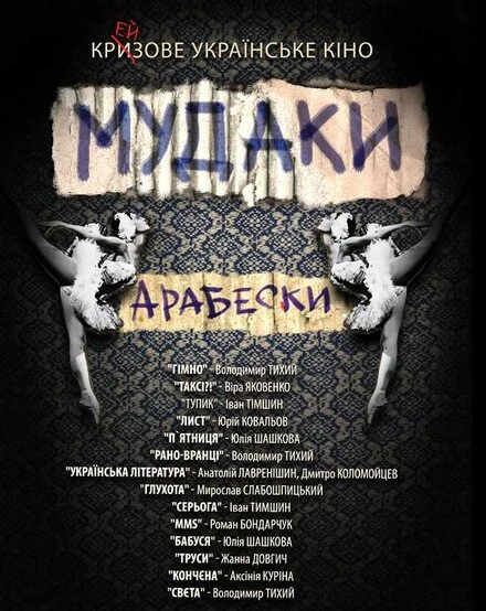Постер Мудаки. Арабески 2010