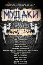 Мудаки. Арабески 2010 постер