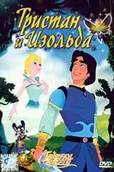 Тристан и Изольда 2002 постер