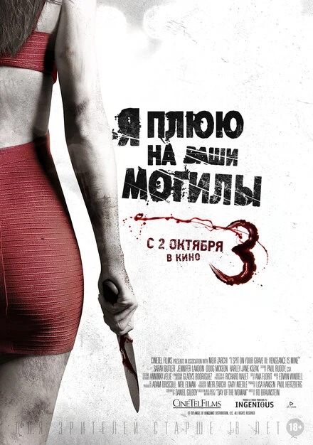 Постер Я плюю на ваши могилы 3 2015