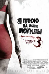 Я плюю на ваши могилы 3 2015 постер