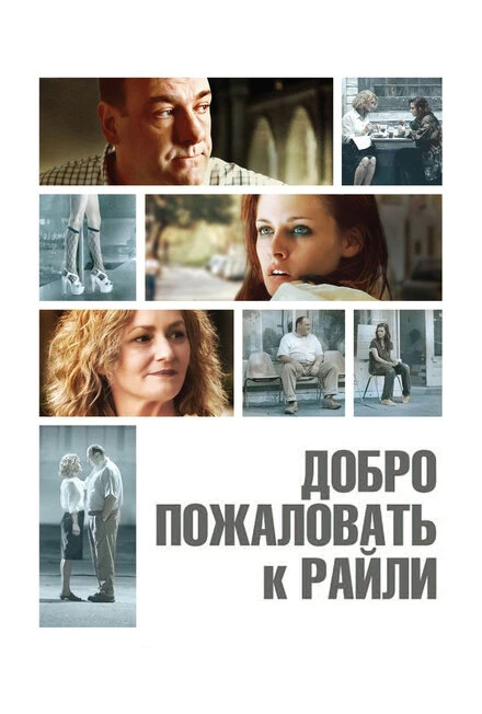 Постер Добро пожаловать к Райли 2009