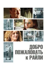 Добро пожаловать к Райли 2009 постер
