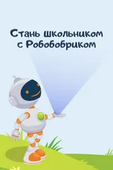 Стань школьником с Робобобриком 2019 постер