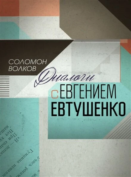 Постер Соломон Волков. Диалоги с Евгением Евтушенко 2013