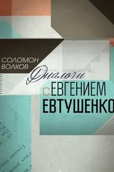 Соломон Волков. Диалоги с Евгением Евтушенко 2013 постер