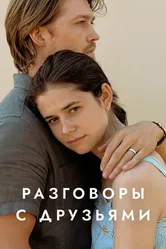 Разговоры с друзьями 2022 постер