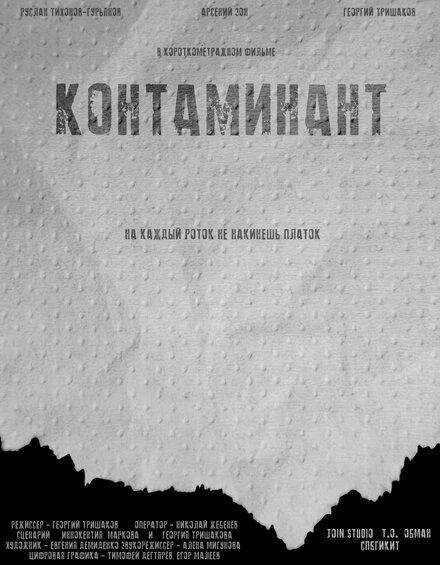 Постер Контаминант 2023