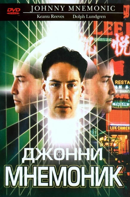 Постер Джонни Мнемоник 1995