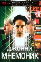 Джонни Мнемоник 1995 постер