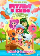 Мульт в кино. Выпуск №194. Весенний переполох. постер