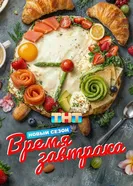 Время завтрака 2025 постер