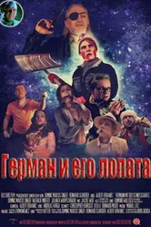Герман и его лопата 2014 постер