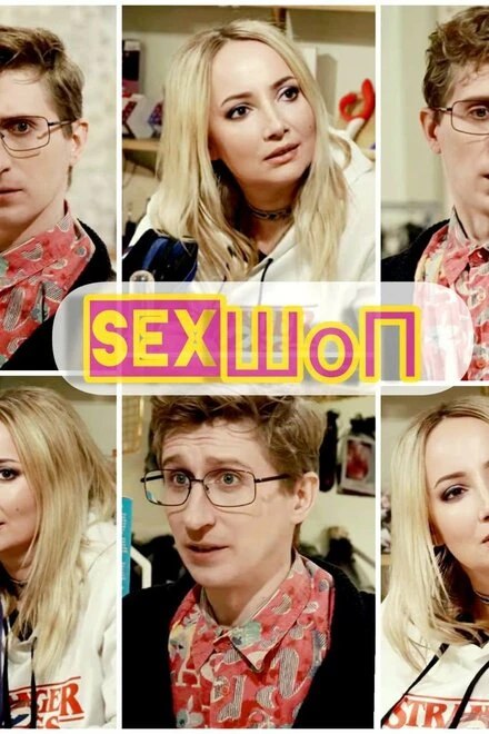 Постер Sex-шоп 2020