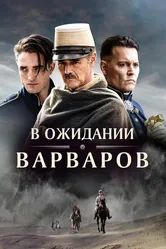 В ожидании варваров 2019 постер