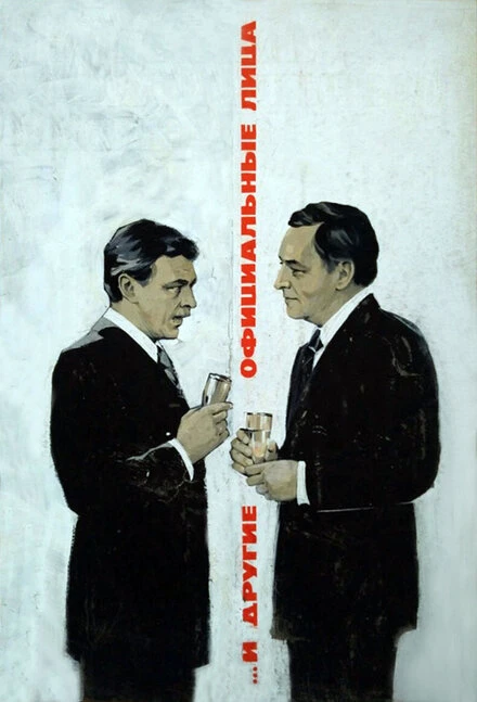Постер ... И другие официальные лица 1976