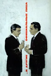 ... И другие официальные лица 1976 постер
