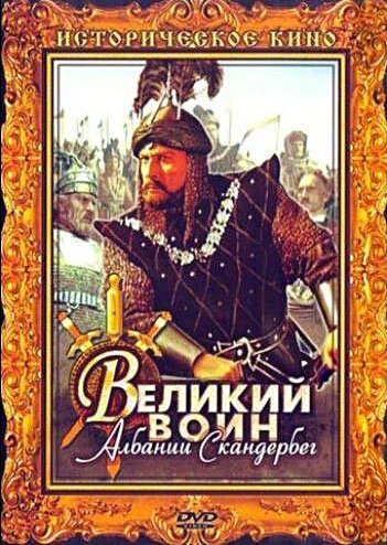 Постер Великий воин Албании Скандербег 1953
