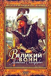 Великий воин Албании Скандербег 1953 постер