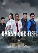 Побег из дома постер