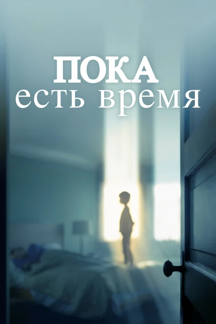 Постер Пока есть время 2017