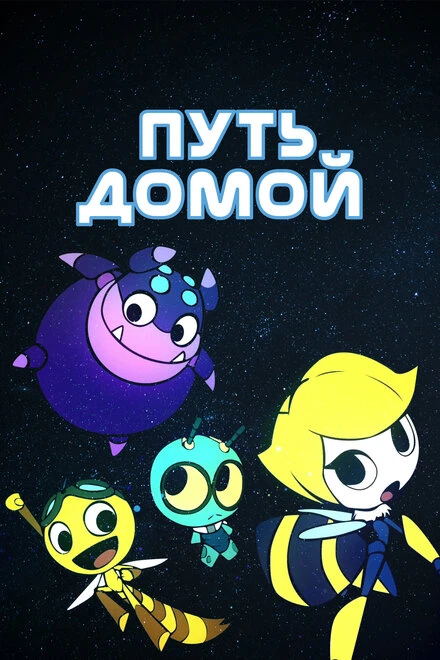 Постер Путь домой 2018