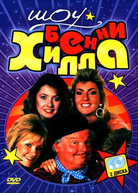 Постер Шоу Бенни Хилла 1969