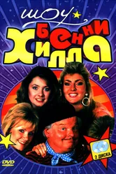 Шоу Бенни Хилла 1969 постер