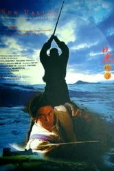 Солнечная долина 1995 постер