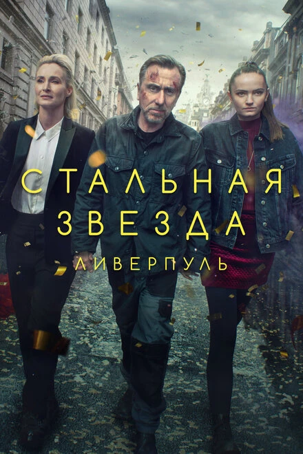 Постер Стальная звезда 2017