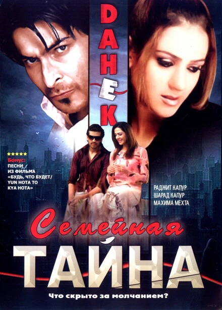 Постер Семейная тайна 2007, Индия