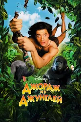 Джордж из джунглей 1997 постер