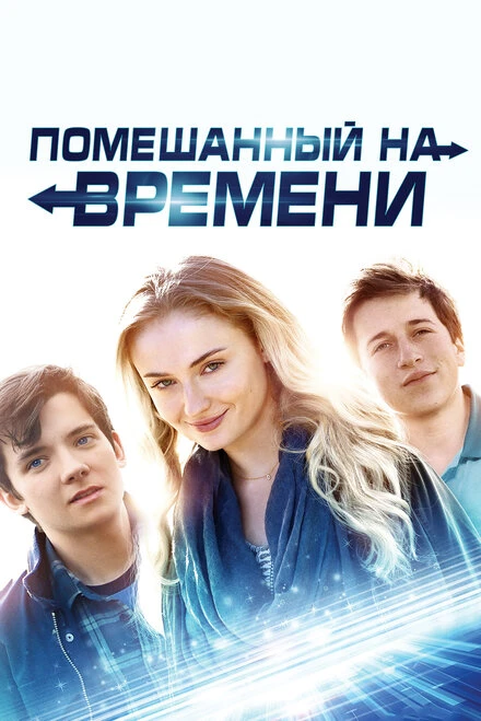 Постер Помешанный на времени 2017