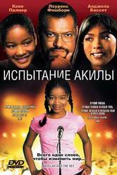 Испытание Акилы 2006 постер